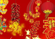 元旦的祝福语简短20字,快乐满溢