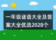 一年级谜语大全及答案,趣味盎然，智慧启迪