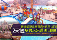 东丽湖温泉欢乐谷,一站式休闲度假胜地，畅享欢乐与养生之旅”