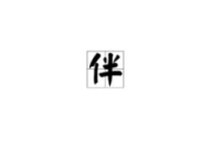 低字开头的成语,低字成语启示录