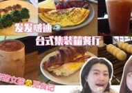 网红欧姆蛋,网红美食界的“蛋”中翘楚