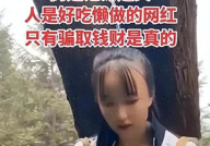 网红骗傻瓜,如何识破傻瓜们的陷阱