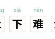 上下串通打一字谜,上下串通一字谜，答案竟是‘卡！”