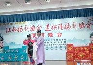 扬剧玉蜻蜓江都扬剧协会赴高邮送桥镇交流演出