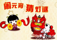 元宵节灯谜大全及答案简单,趣味猜谜，智慧碰撞