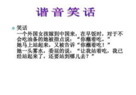 谐音笑话故事简单,一语双关的趣味故事
