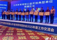 通讯展双喜临门！烟台市2处公共体育场馆获省级荣誉