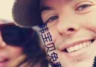 韩宝贝免费资源,陪伴孩子快乐成长