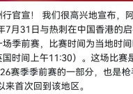 阿森纳对热刺时隔13年阿森纳重返中国香港北伦敦德比迎战热刺