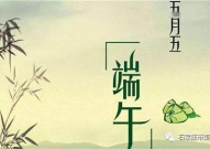 端午前后 (打一字),端午佳节话团圆