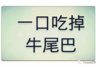 一口咬掉牛尾巴猜一字,咬尾牛趣解一字之谜